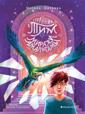 cover image of Миражи Амальгамы. Странник Тим